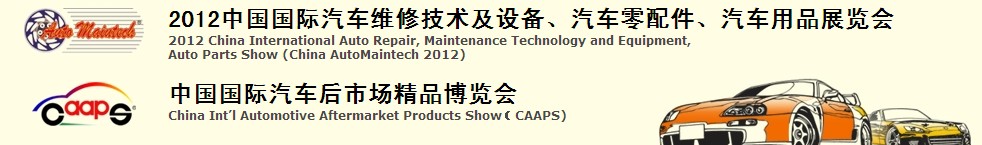 2012中國國際汽車維修技術及設備、汽車零配件、汽車用品展覽會<br>中國國際汽車后市場精品博覽會