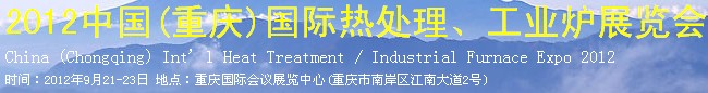 2012中國(重慶)國際熱處理、工業(yè)爐展覽會