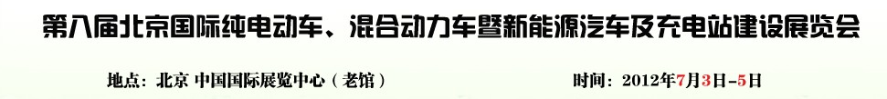 2012第八屆北京國際純電動車、混合動力車暨新能源汽車充電站建設(shè)展覽會