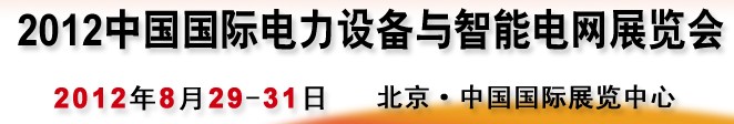 2012第12屆中國國際電力設備與智能電網(wǎng)展覽會