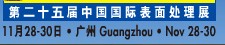 2012第二十五屆中國國際表面處理、涂裝及涂料產(chǎn)品展覽會(huì)