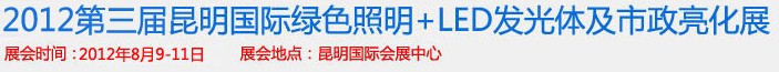 2012第三屆昆明國際綠色照明+LED發(fā)光體及市政亮化展（昆明巡展）云南國際綠色照明及市政亮化展覽會