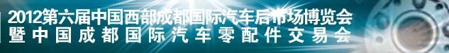 2012第六屆中國西部成都汽車后市場博覽會(huì)