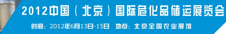 2012中國(guó)國(guó)際高?；瘜W(xué)品儲(chǔ)運(yùn)技術(shù)與裝備展覽會(huì)