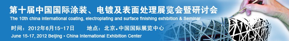 2012第十屆中國國際涂裝、電鍍及表面處理展覽會暨研討會