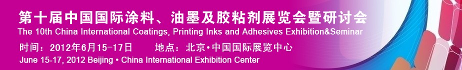 2012第十屆中國(guó)國(guó)際涂料、油墨及膠粘劑展覽會(huì)暨研討會(huì)