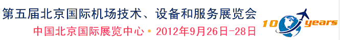 2012第五屆中國北京國際機場技術、設備和服務展覽會