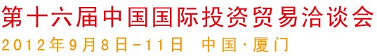 2012第十五屆中國國際投資貿(mào)易洽談會(huì)