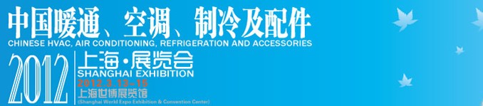 2012中國(guó)暖通、空調(diào)、制冷及節(jié)能技術(shù)（上海）展覽會(huì)