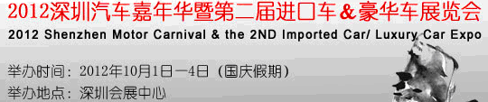 2012深圳汽車嘉年華暨第二屆進(jìn)口車&豪華車展覽會