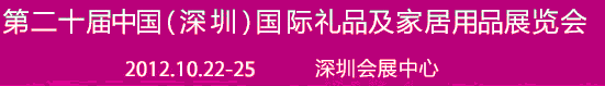 2012第二十屆中國(guó)（深圳）國(guó)際禮品及家居用品展覽會(huì)