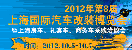 2012第八屆上海國(guó)際汽車(chē)改裝博覽會(huì)暨第八屆上海房車(chē)、禮賓車(chē)、定制車(chē)采購(gòu)洽談會(huì)