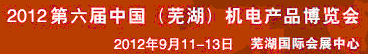 2012第六屆中國（蕪湖）機電產品博覽會