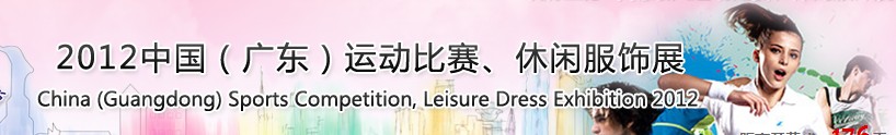 2012中國(guó)（廣東）運(yùn)動(dòng)比賽、休閑服飾展