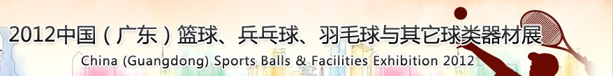 2012中國(廣東)籃球、乒乓球、羽毛球與其它球類器材展