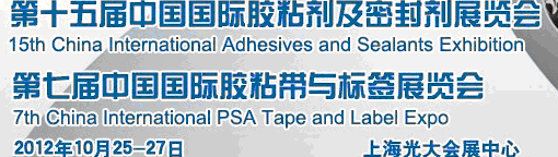 2012第十五屆中國國際膠粘劑及密封劑展覽會暨第七屆中國國際膠粘帶與標(biāo)簽展覽會