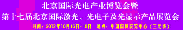 2012第17屆北京國(guó)際光電產(chǎn)業(yè)博覽會(huì)暨第十七屆北京國(guó)際激光、光電子及光電顯示產(chǎn)品展覽會(huì)