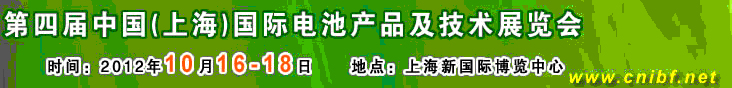 2012第四屆中國（上海）國際電池產(chǎn)品及技術(shù)展覽會