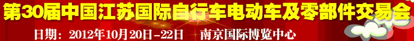 2012第30屆中國江蘇國際自行車、電動車及零部件交易會