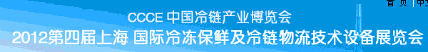 2012第四屆亞洲國際冷鏈設備及技術展覽會