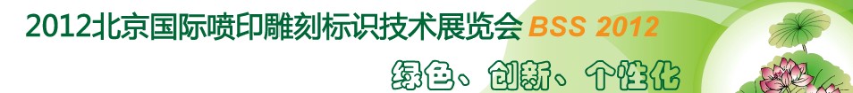 2012北京國際噴印雕刻標(biāo)識(shí)技術(shù)展覽會(huì)