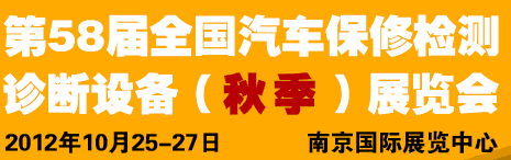 AMR 2012第58屆全國汽車保修檢測(cè)診斷設(shè)備（秋季）展覽會(huì)