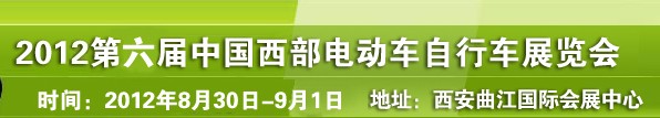 2012第六屆中國西部電動(dòng)車自行車展覽會(huì)