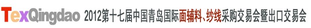 2012第十七屆中國青島國際面輔料、紗線采購交易會中國（青島）國際面輔料、紗線采購交易會