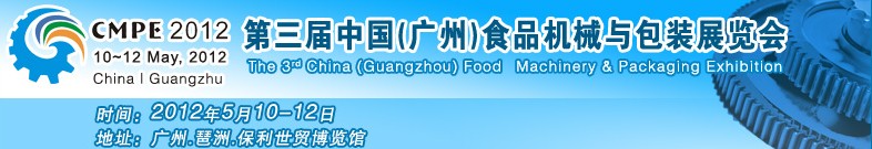 2012中國（廣州）食品機(jī)械與包裝展覽會