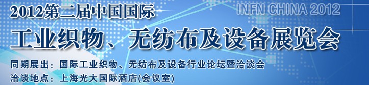 中國（上海）國際工業(yè)織物、無紡布及設(shè)備展覽會(huì)