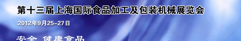 2012第十三屆中國上海國際食品加工及包裝機械展覽會