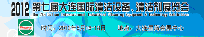 2012第七屆大連國際清潔設(shè)備、清潔劑展覽會