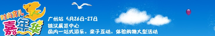 2012時(shí)尚育兒嘉年華--廣州站