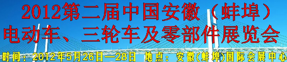 2012第二屆中國(guó)安徽（蚌埠）電動(dòng)車、三輪車及零部件展覽會(huì)