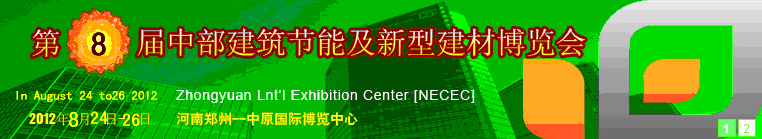 2012第八屆中國中部國際建筑節(jié)能及新型建材博覽會