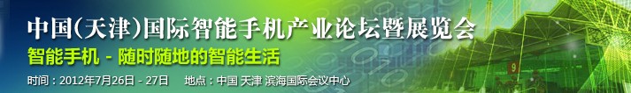 2012第十屆中國(guó)（天津）國(guó)際手機(jī)產(chǎn)業(yè)展覽會(huì)既論壇