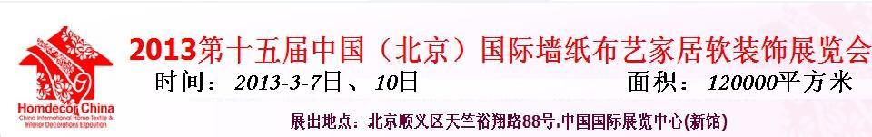 2013第十五屆中國（北京）國際墻紙壁布暨家居軟裝飾展覽會中國國際墻紙壁布暨家居軟裝飾展覽會