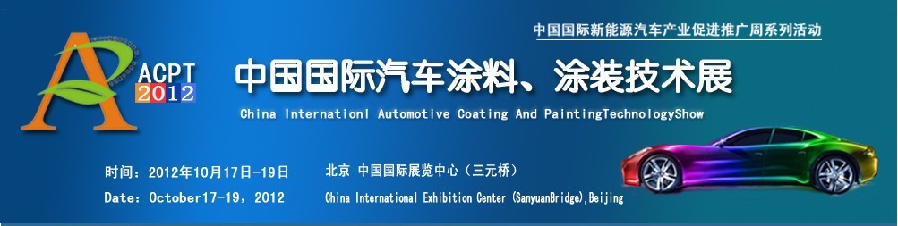 ACPT2012中國國際汽車涂料、涂裝技術(shù)展覽會