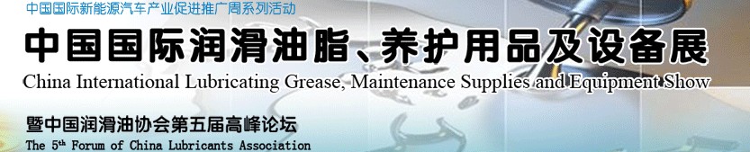 2012中國國際潤滑油脂、養(yǎng)護用品及設備展覽會