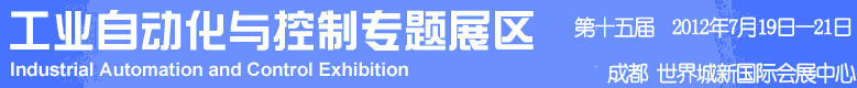 2012年第十五屆中國西部國際裝備制造業(yè)博覽會(huì)-工業(yè)自動(dòng)化與控制技術(shù)、儀器儀表、計(jì)量檢測(cè)展