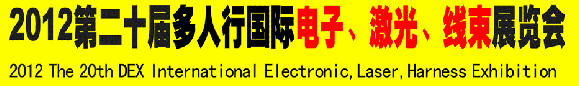 2012第二十屆多人行國(guó)際電子、激光、線束展覽會(huì)