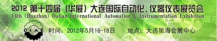 2012第十四屆（華展）大連國際自動化、儀器儀表展覽會