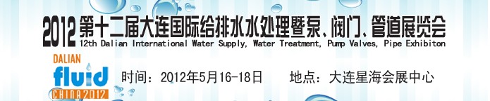 2012第十二屆大連國際給排水、水處理暨泵閥門管道展覽會(huì)