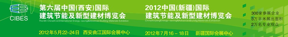 2012第六屆中國(guó)（西安）國(guó)際建筑節(jié)能及新型建材博覽會(huì)