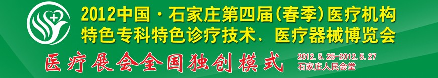 2012第四屆中國石家莊（春季）醫(yī)療機構特色?？铺厣\療技術暨醫(yī)療器械博覽會