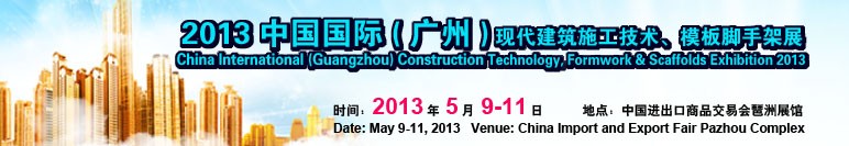 中國(guó)（廣州）國(guó)際現(xiàn)代建筑施工技術(shù)、模板腳手架展