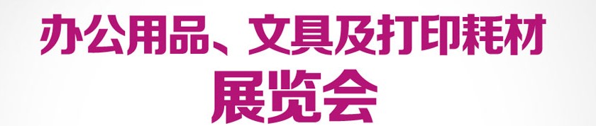 2013成都國際辦公用品、文具及打印耗材展覽會