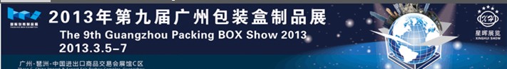 2013第九屆廣州國(guó)際包裝盒制品展覽會(huì)