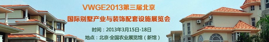 2013第三屆中國國際別墅產(chǎn)業(yè)與裝飾配套設(shè)施展覽會