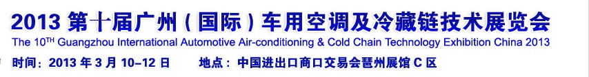 2013第十屆廣州(國際)車用空調(diào)及冷藏鏈技術展覽會